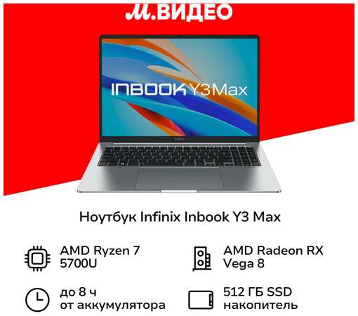 Ноутбук Infinix Inbook Y3 Max YL61A5 R7 5700U/16GB/512GB/W11/Grey 19847284223222