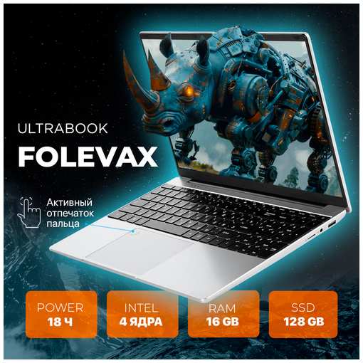 Ноутбук 15.6″ для работы и учебы FOLEVAX Intel Celeron N5095A, RAM 16 ГБ, SSD 128 ГБ, Intel UHD Graphics 600, Windows Pro, Русская раскладка