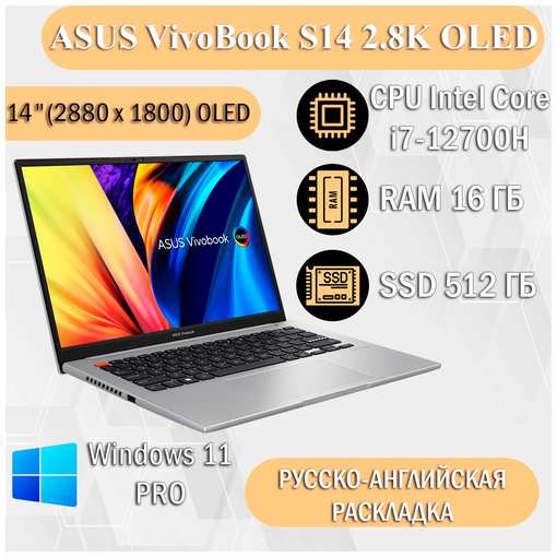 14″ Ноутбук ASUS VivoBook S14 OLED, 2.8K 90Hz, Intel Core i7-12700H (14 ядер), RAM 16ГБ, SSD 512ГБ, Intel Iris Graphics, Windows 11 Pro , Русская раскладка