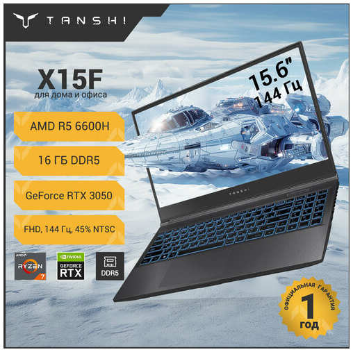 TANSHI X15F Игровой ноутбук 15.6″, AMD Ryzen 5 6600H, RAM 16 ГБ, SSD 512 ГБ, NVIDIA GeForce RTX 3050 (4 Гб), RAM и SSD с возможностью расширяются, Linux, Русская раскладка