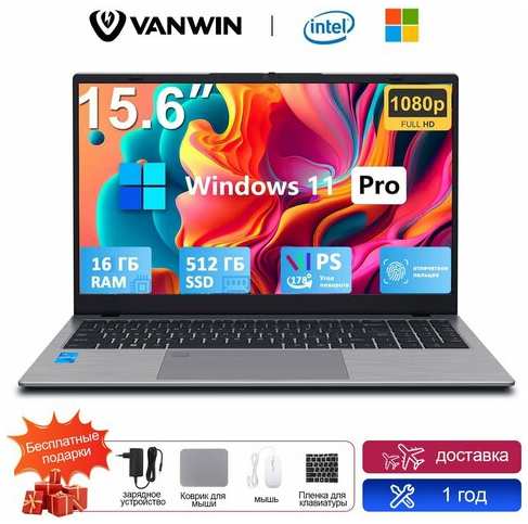 VANWIN Ноутбук 15.6″, Intel N95, RAM 16 ГБ, SSD 512 ГБ, Intel HD Graphics, Windows Pro, серый, Русская раскладка 19847413144129