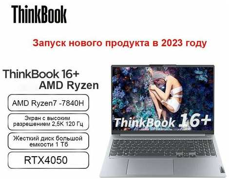 Lenovo Ноутбук ThinkBook 16 R7 7840 H 32 Gb 1 Tb RTX 4050 19847420431099