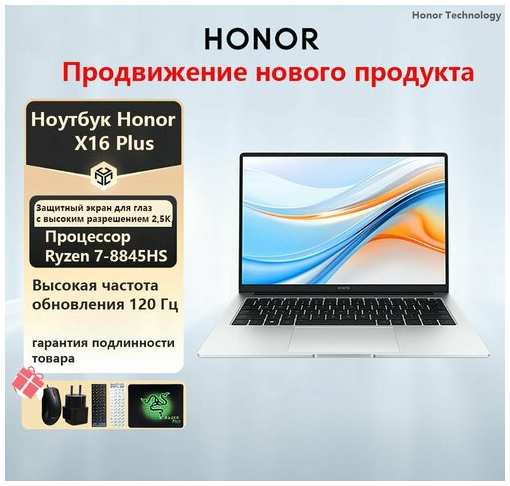 Ноутбук Honor X16+ 16,2″ 2,5K, AMD Ryzen 8845, 16/512 Гб, Windows 11, серебристый 19847421327832