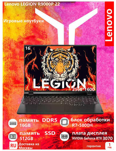 Lenovo Legion R9000P (ARH7H) Игровой ноутбук R7-5800H, RTX 3070,16GB+1TB Игровой ноутбук Lenovo Legion ARH7H 16Gb + 1TB 19847424020558