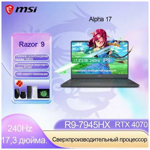 Игровые ноутбуки-MSI-17-R9-7945HX-RTX4070-32G-1TB
