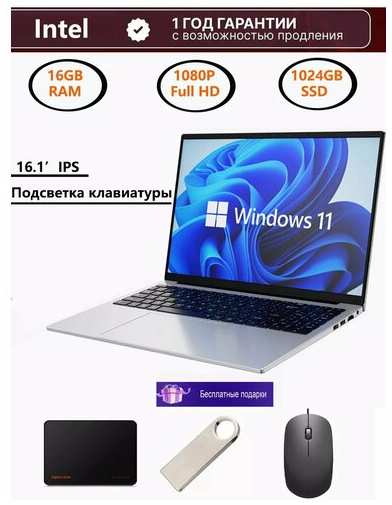 BSLAY 16″ Ноутбук для работы и учебы, Notebook, RAM 16 ГБ, SSD 1ТБ, IPS Full HD 1920x1080, Intel N5105, Windows 11 pro, Серебряный металл, русская раскладка