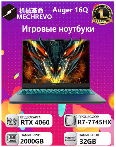(MECHREVO) Игровой ноутбук Auger 16Q (R7-7735H 32G 2000GB RTX4060 165HZ 2.5K) 19847426037807