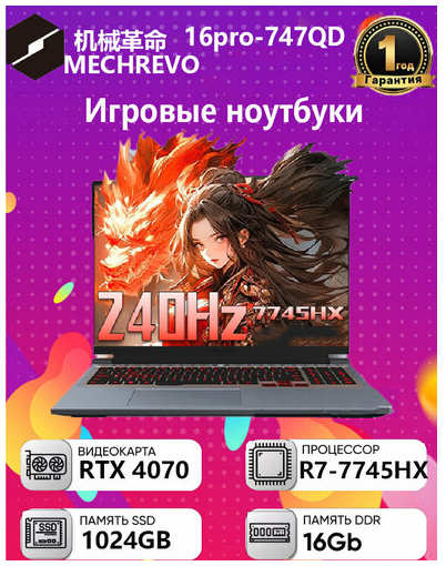 (MECHREVO) 16pro-747QD R7-7745HX 16G 1TB 4070 240HZ 2.5K Игровой ноутбук