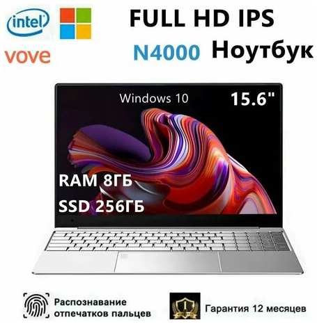 VOVE 15.6″, Intel N4000, RAM 6 ГБ, SSD 256 ГБ, Windows Pro, Русская раскладка Ноутбук 15.6″, RAM 8 ГБ, SSD, Windows Pro, (N4000), Русская раскладка