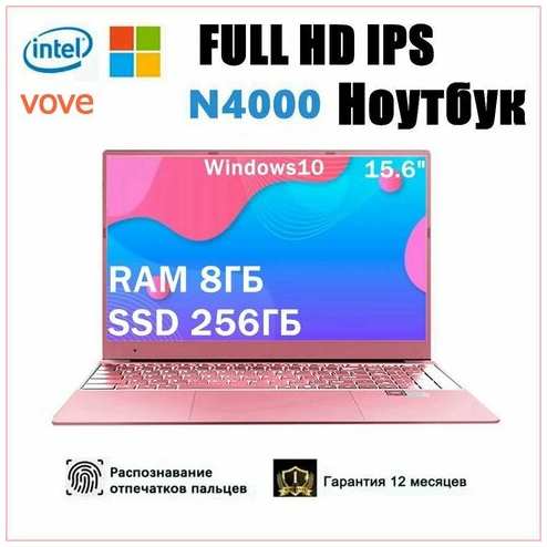 VOVE 15.6″, Intel N4000, RAM 8 ГБ, SSD 256 ГБ, Windows Pro, Русская раскладка Ноутбук 15.6″, RAM 8 ГБ, SSD, Windows Pro, (N4000), Русская раскладка