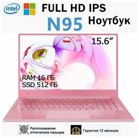 Vove N95 Ноутбук 15.6″, Intel N95, RAM 16 ГБ, SSD 512 ГБ