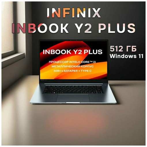 Ноутбук Infinix Inbook Y2 PLUS XL29 i3 16\512 ГБ Серебристый 19847444912058