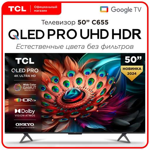 Телевизор TCL 50C655 50″ 4K QLED PRO TV