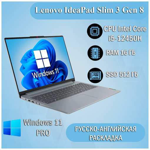 Ноутбук Lenovo Slim 3 Gen 8, 16″, Intel Core i5-12450H (8 ядер), LPDDR5 16ГБ, SSD 512ГБ, Intel UHD Graphics, Windows 11 Pro, Русская раскладка, EAC 19847451400194