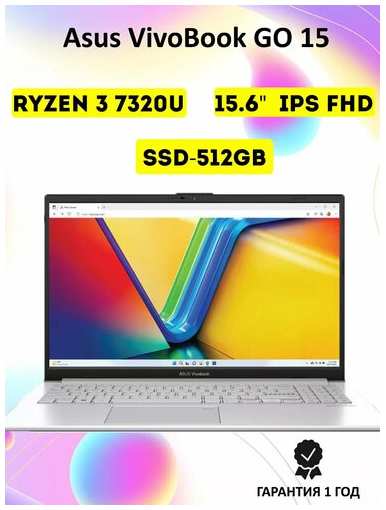 15.6″ Ноутбук ASUS VivoBook Go 15 IPS, AMD Ryzen 3 7320U (4.10 ГГц), RAM 8 ГБ, SSD 512 ГБ, AMD Radeon 610M 19847455211925