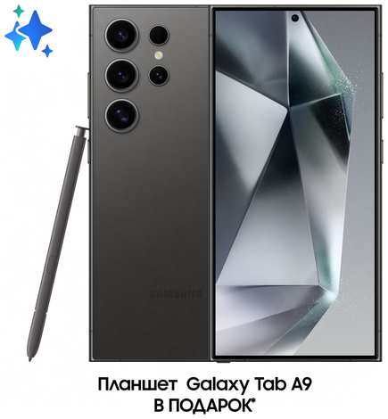 Комплект Samsung Galaxy S24 Ultra 256Gb + Планшет Galaxy Tab A9 Wi-Fi