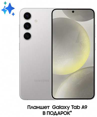 Комплект Samsung Galaxy S24 256Gb + Планшет Galaxy Tab A9 Wi-Fi
