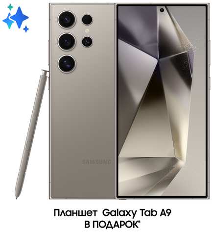 Комплект Samsung Galaxy S24 Ultra 256Gb серый + Планшет Galaxy Tab A9 Wi-Fi 19847458180230