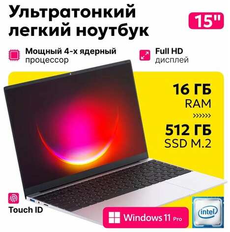 Ноутбук Advance 15,6 дюймов, Intel UHD, Оперативная память 16 ГБ, жесткий диск 512 ГБ 19847461707890