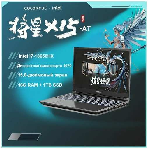 Игровой ноутбук Colorful-X15-AT-i7-13650HX-16-1TB-RTX4070