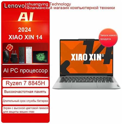 Lenovo Hоутбук-xiaoxin14-R7-8845H-16G-512G-silvery