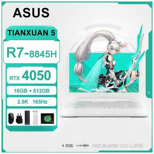 Ноутбуки-ASUS-TianXuan5-R7-R7-8845H-16G-512G-RTX4050-2.5K
