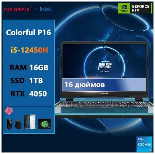 16-дюймовый игровой ноутбук Colorful-P16-i5-12450H-16G-1TB-RTX4050 19847463327859