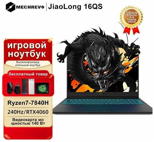 Mechrevo Игровые ноутбуки -16qs-R7-7840H/240Hz-32G-2TB-RTX4060