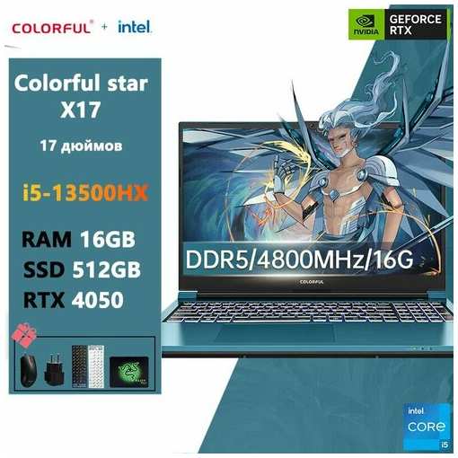 Игровой ноутбук Colorful-X17AT-i5-13500HX-16-512-RTX4050
