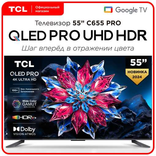 Телевизор TCL 55C655PRO 55″ QLED 4K TV 19847463700932