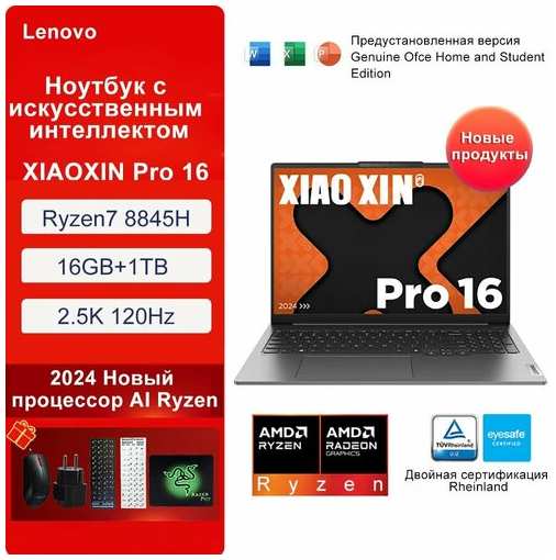 Lenovo Hоутбук-XIAOXIN-Pro16-Ryzen7-8845H-16G-1T 19847465452521