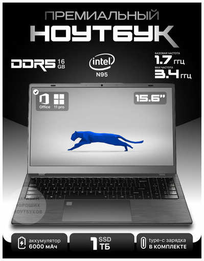 Ноутбук игровой DIVAO 15,6″ Intel N95 RAM 16 Гб SSD 1 Тб NVME, Windows 11