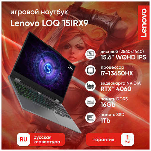 Ноутбук Lenovo LOQ 15IRX9 15.6″ WQHD IPS 350N 165Hz/i7-13650HX/16Gb/1Tb SSD/RTX 4060 8Gb/DOS/Luna Grey/ Русская раскладка 19847472841667