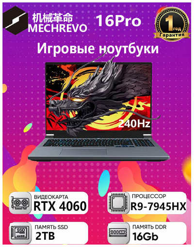 Игровой ноутбук MECHREVO R9-7945HX NVIDIA RTX 4060 16G+2TB 19847473269643
