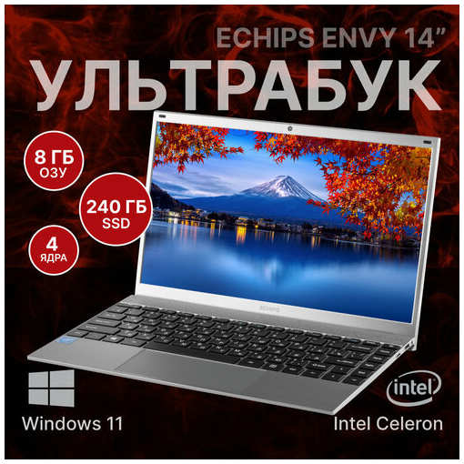 Ноутбук Echips Envy14 14.0″ 1920x1080 IPS Intel Celeron J4125 8GB RAM SSD 240GB Win 11 Home 19847476131119