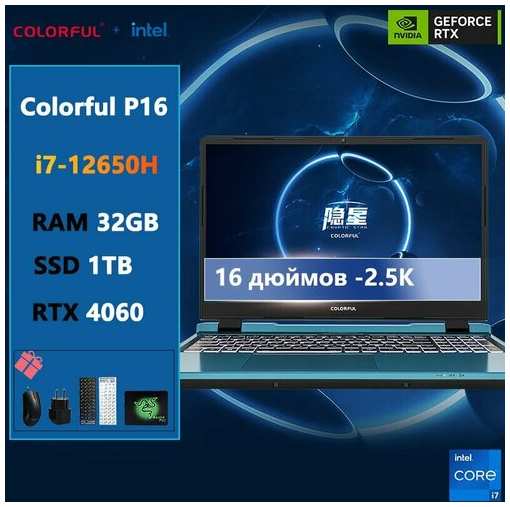 16-дюймовый игровой ноутбук Colorful-P16-i7-12650H-32G-1TB-RTX4060