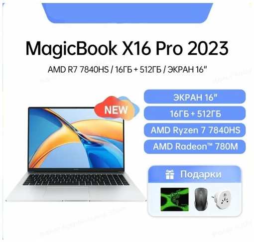 16″ Ноутбук Honor MagicBook X16 Pro, AMD Ryzen 7 7840 HS (3.8 ГГц), RAM 16 ГБ, SSD 512gb, AMD Radeon 780M, Windows 11, Английская клавиатура + накладка в подарок. honor magicbook x16 pro 2023 ryzen 7 7840hs 19847477245351