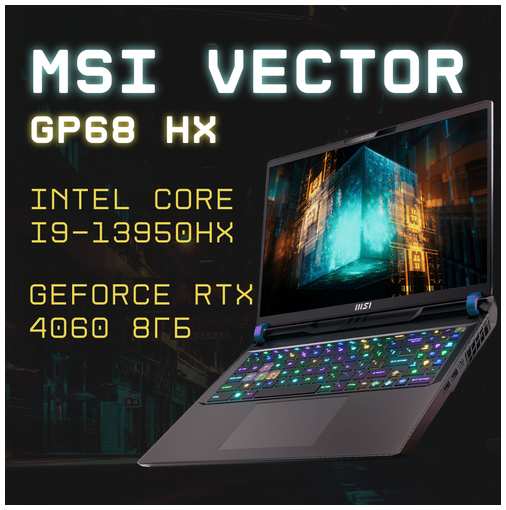 Ноутбук игровой MSI Vector Intel Core i9-13950HX 5.5ГГц, NVIDIA GeForce RTX 4060, 16ГБ, 1ТБ NVMe SSD, 2.5K, русская/английская клавиатура 19847498852927