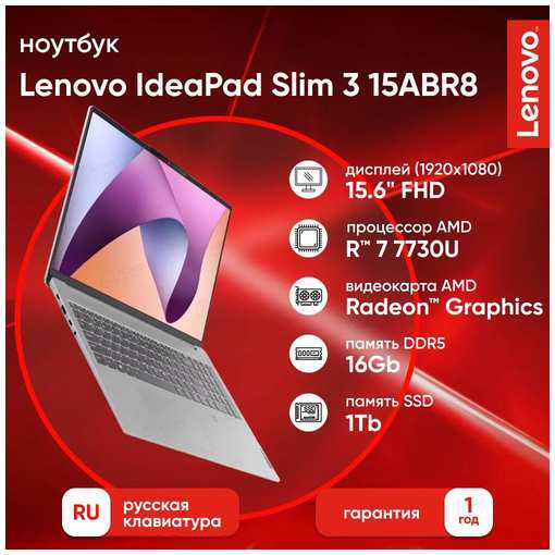 15.6″ Ноутбук Lenovo IdeaPad Slim 3 Gen 8, AMD Ryzen 7 7730U (4.5 ГГц), RAM 16 ГБ LPDDR5, SSD 1 ТБ, Windows 11, Arctic , Русская раскладка