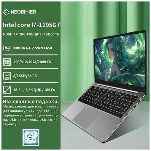 Ноутбуки Игровые 15.6″ Neobihier, Intel I7-1195G7, 8 ГБ DDR4 3200 RAM, 256 ГБ SSD, NVIDIA GeForce MX450, 2.5K экран, 165 Гц, Русская клавиатура