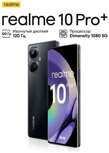 Смартфон Realme 10 Pro+ 8/256Гб