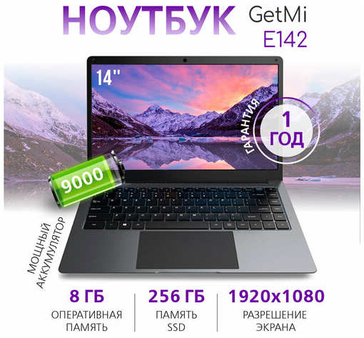 Ноутбук для учебы GetMi Е142 14″ FullHD IPS, Celeron N4020 (2,8 Ггц), 8Гб DDR4, 256Гб SSD, Win 11 pro + Office (актив)