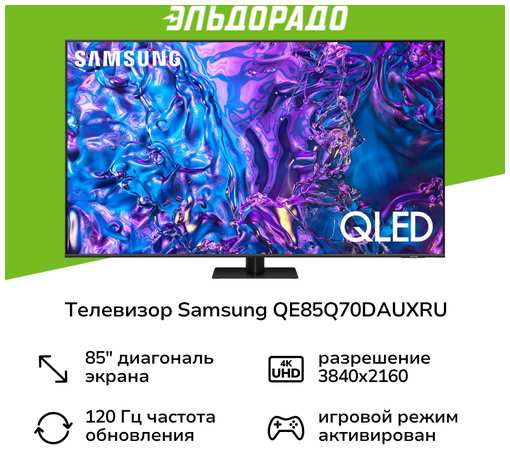 Телевизор Samsung QE85Q70DAUXRU 19847698528754