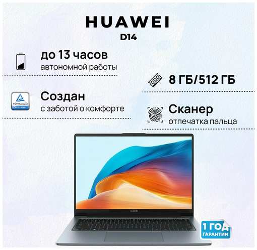 Ноутбук HUAWEI MateBook D14 Intel core i5-12450H+8+512, (MDF-X), Космический , (53013XFA)