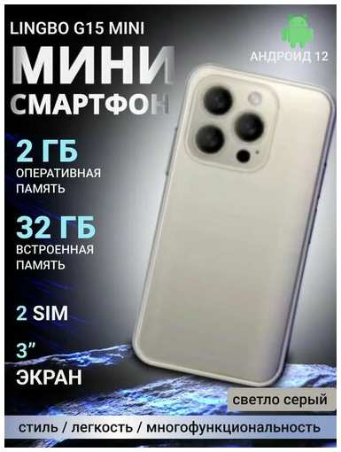 Смартфон Lingbo G15 mini Global 2/32 ГБ