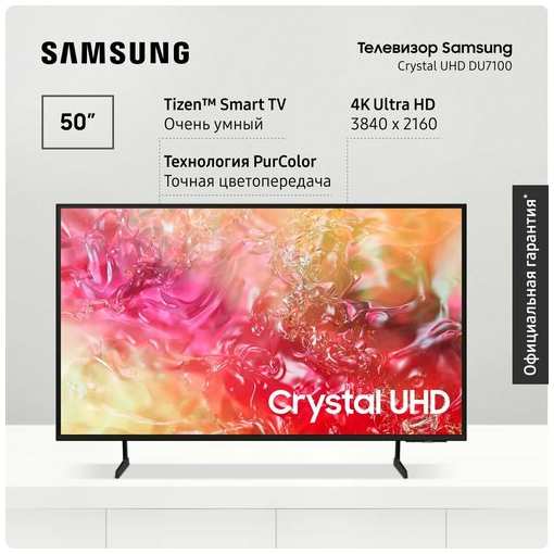 Телевизор 50″ Samsung Самсунг Crystal UHD кристал 4K UE50DU7100UXRU, Smart TV смарт ТВ, Bluetooth, Wifi вай фай