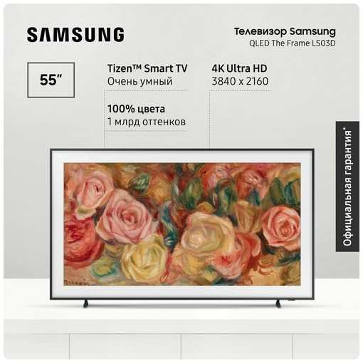 Телевизор интерьерный QLED Samsung QE55LS03DAUXRU, The Frame, 4K Ultra HD, Smart TV Tizen, Bluetooth 4.2, Wi-Fi