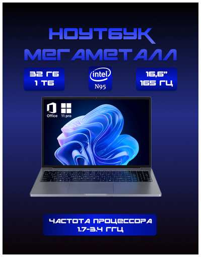 DIVAO Ноутбук цельнометаллический 16,6″ 2.5к 165Гц, Intel N95 4*3,4ГГц, ram 16 ГБ, SSD 1Tb NVME