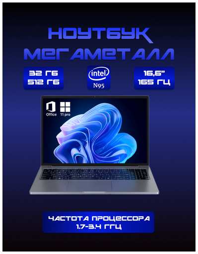 DIVAO Ноутбук цельнометаллический 16,6″ 2.5к 165Гц, Intel N95 4*3,4ГГц, ram 16 ГБ, SSD 512 GB NVME