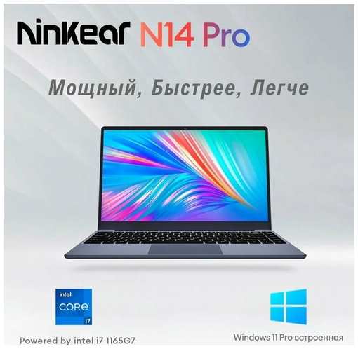 14″Ноутбук Ninkear N14 Pro/Intel Core i7-1165G7/RAM 16gb/SSD 1000gb/Win 11/клавиатура RU/ENG